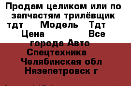 Продам целиком или по запчастям трилёвщик тдт55 › Модель ­ Тдт55 › Цена ­ 200 000 - Все города Авто » Спецтехника   . Челябинская обл.,Нязепетровск г.